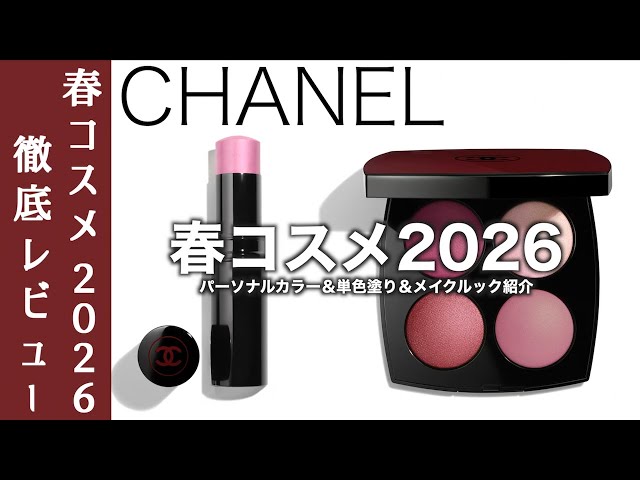 CHANEL Spring 2026 Cosmetics] Introducing the limited edition