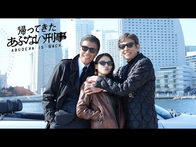 あぶない刑事』8年ぶり復活！ヒロインに土屋太鳳／映画『帰ってきた
