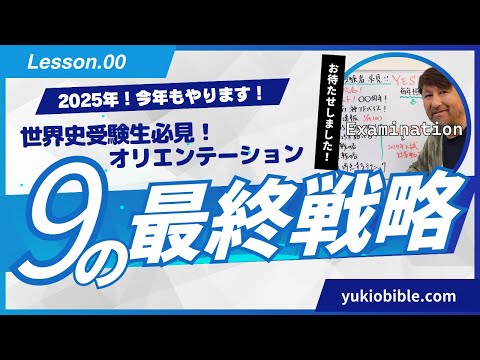 2025年！入試世界史の｢9の最終戦略｣ 第00弾 ～オリエンテーション
