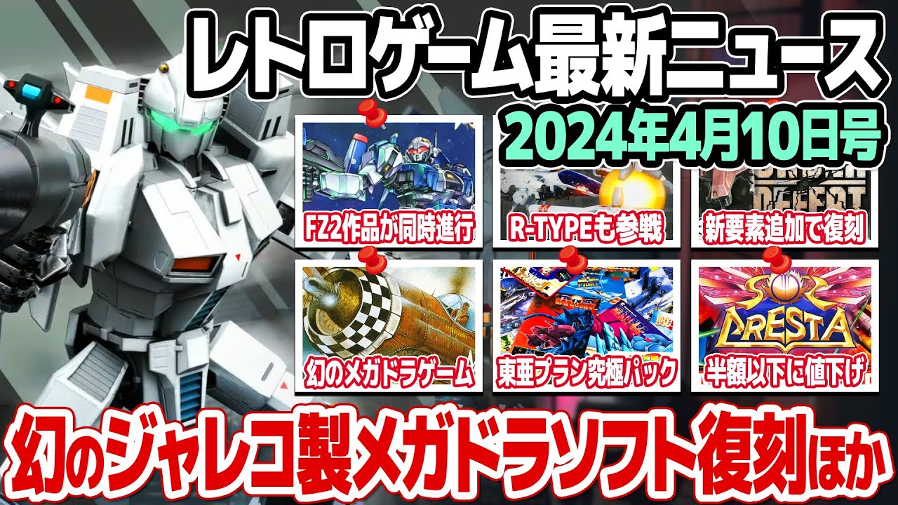 レトロゲームニュース2024年4月10日号 : メガドライブ幻のソフトが発売