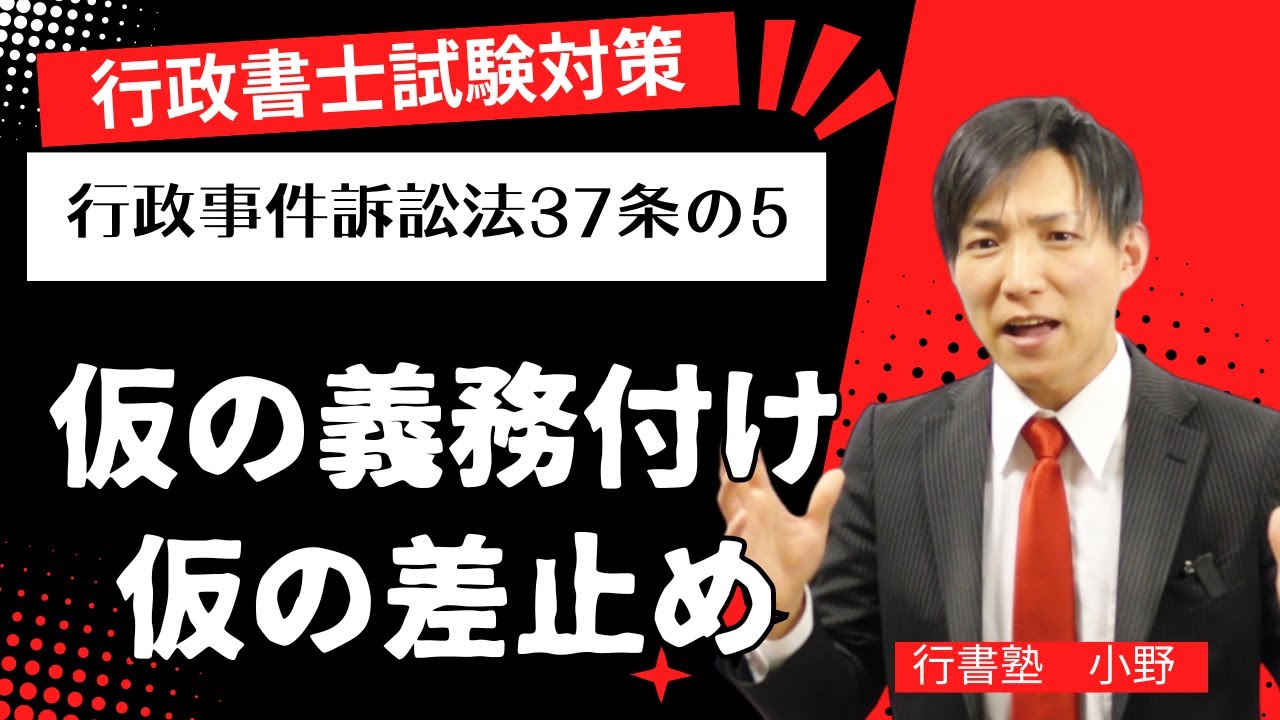 行政書士試験対策】行政事件訴訟法37条の5：仮の義務付け・仮の差止め
