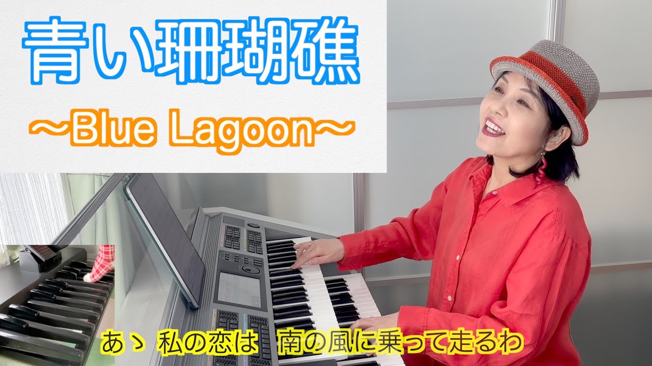 青い珊瑚礁〜Blue Lagoon〜｜松田聖子/Seiko Matsuda /electone Cover