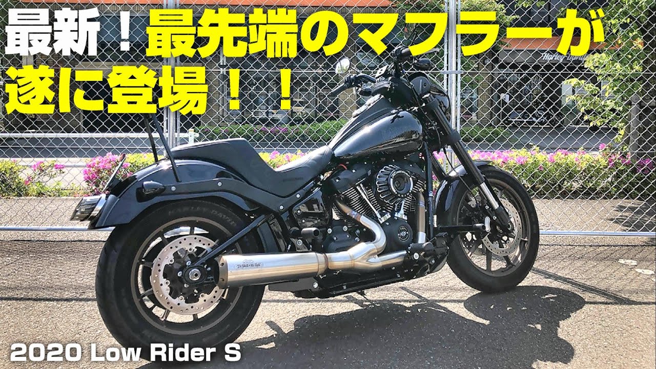 ハーレーダビッドソン】最新！最先端のマフラーが遂に登場！！2020