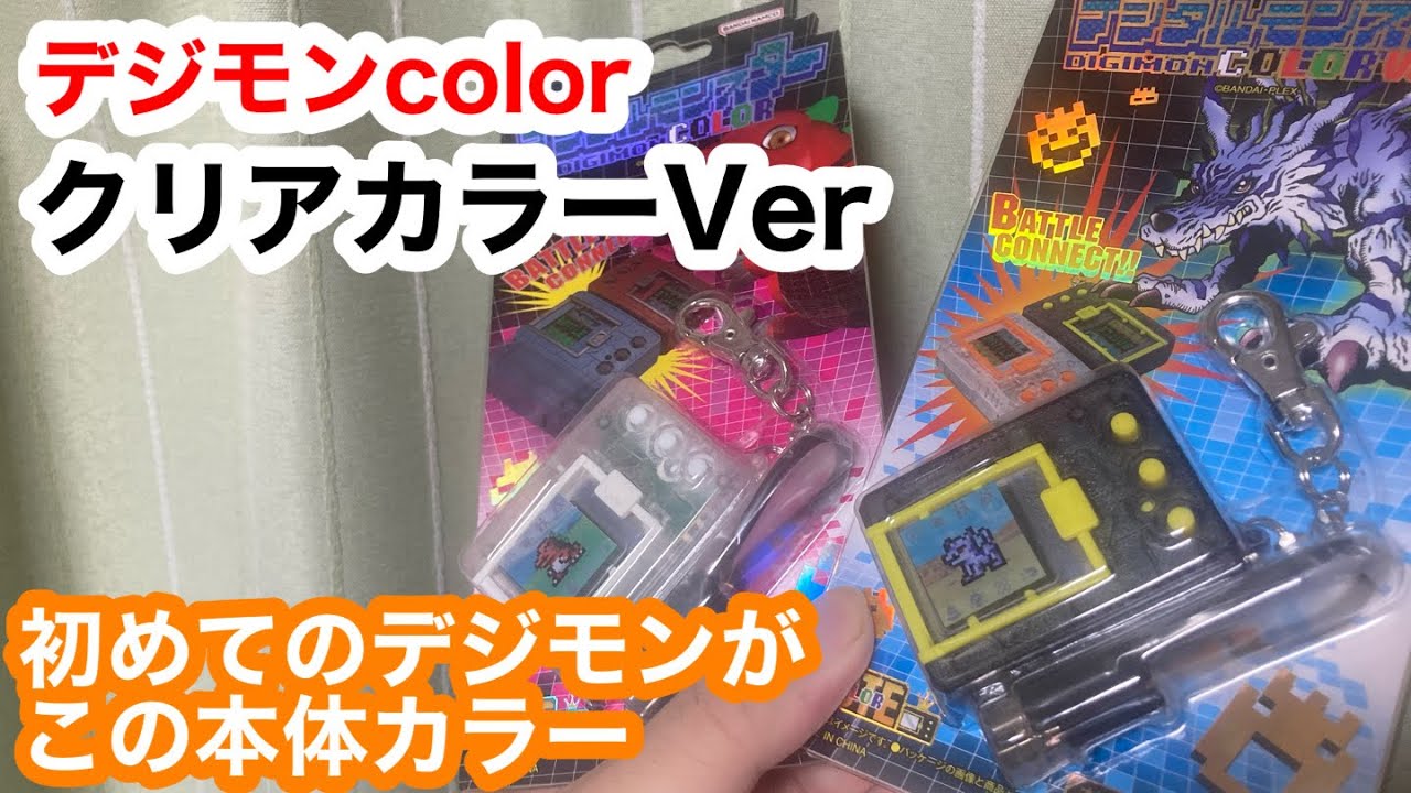 デジモンcolorのクリアカラー！1番最初のデジモンはこれでした！ - YouTube