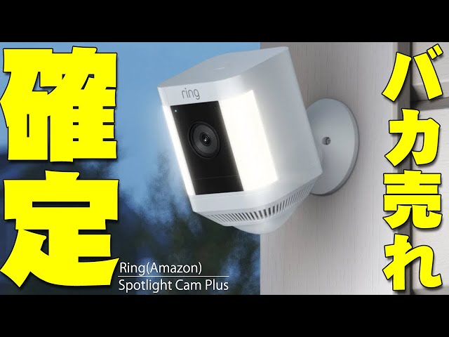 本日発売】Amazonがいきなり発売したRing Spotlight Cam Plusが便利