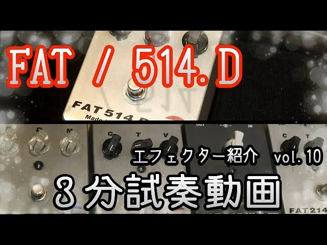 高音質】FAT 514.D 【3分エフェクター紹介・試奏動画 vol.10】B'z 松本