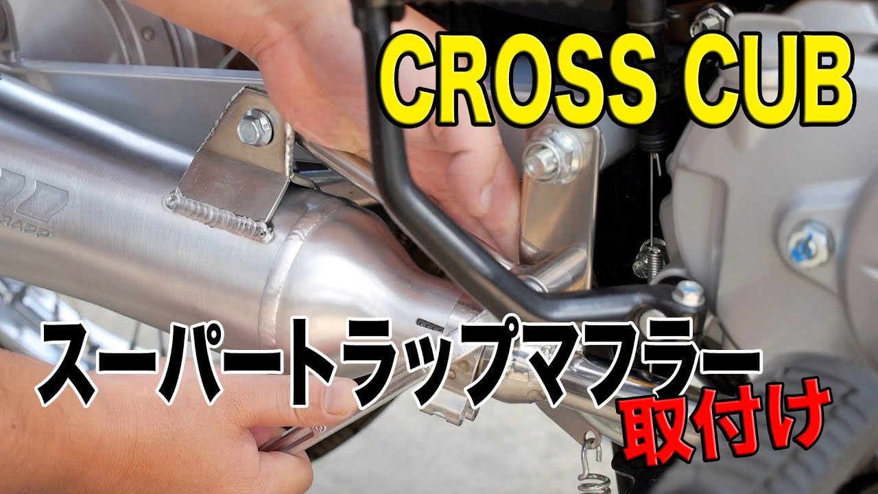 バイク】クロスカブ #5-1 スーパートラップマフラー取付け SUPERTRAPP