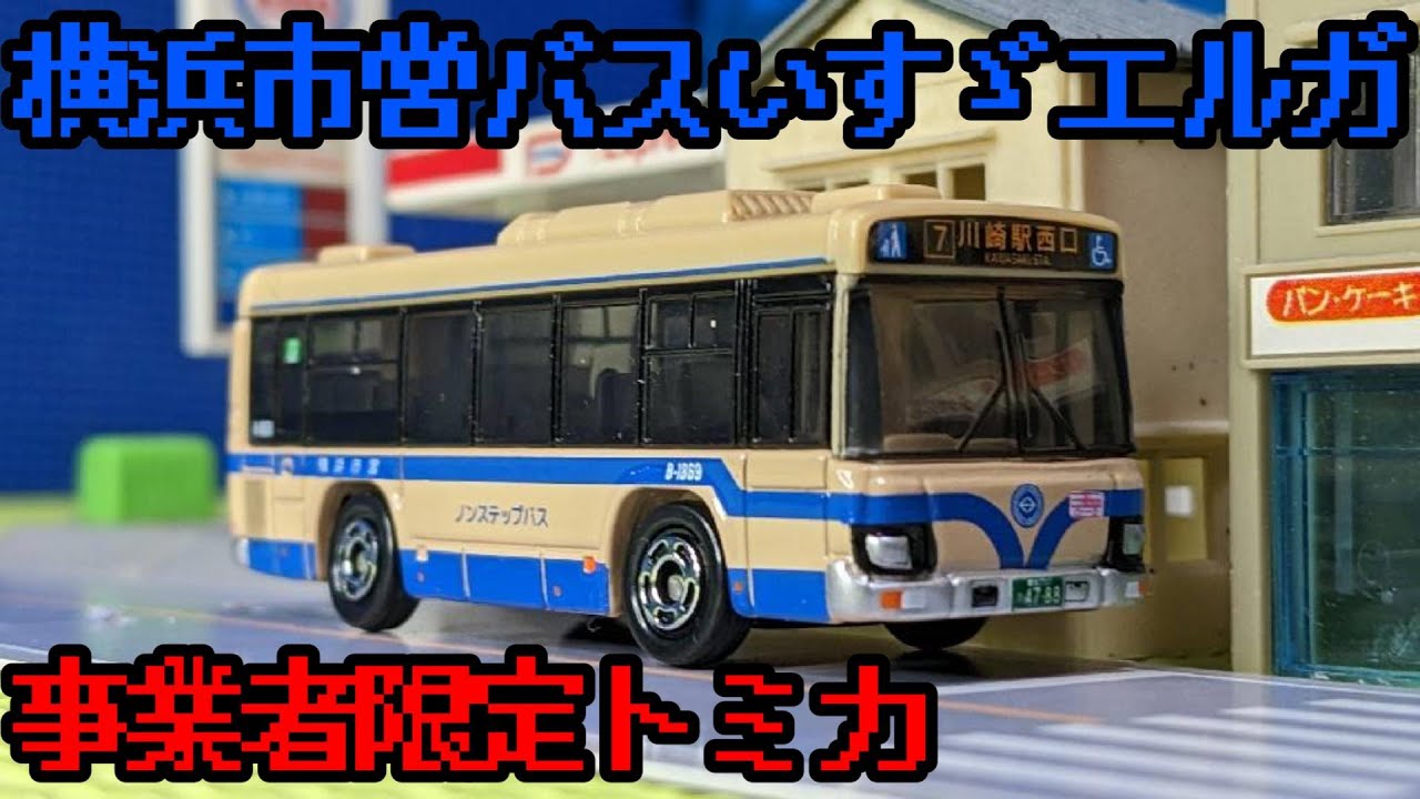 Yokohama City Bus Original Tomica Isuzu Erga Unboxing - YouTube