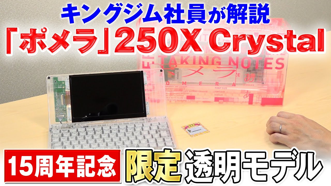 限定「ポメラ」DM250X Crystal】人気デジタルメモ「ポメラ」の