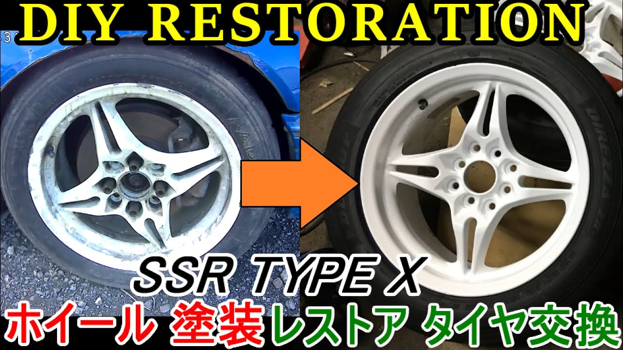 当時物ホイールのレストア! SSR TypeX 塗装 タイヤ交換 JDM Wheel