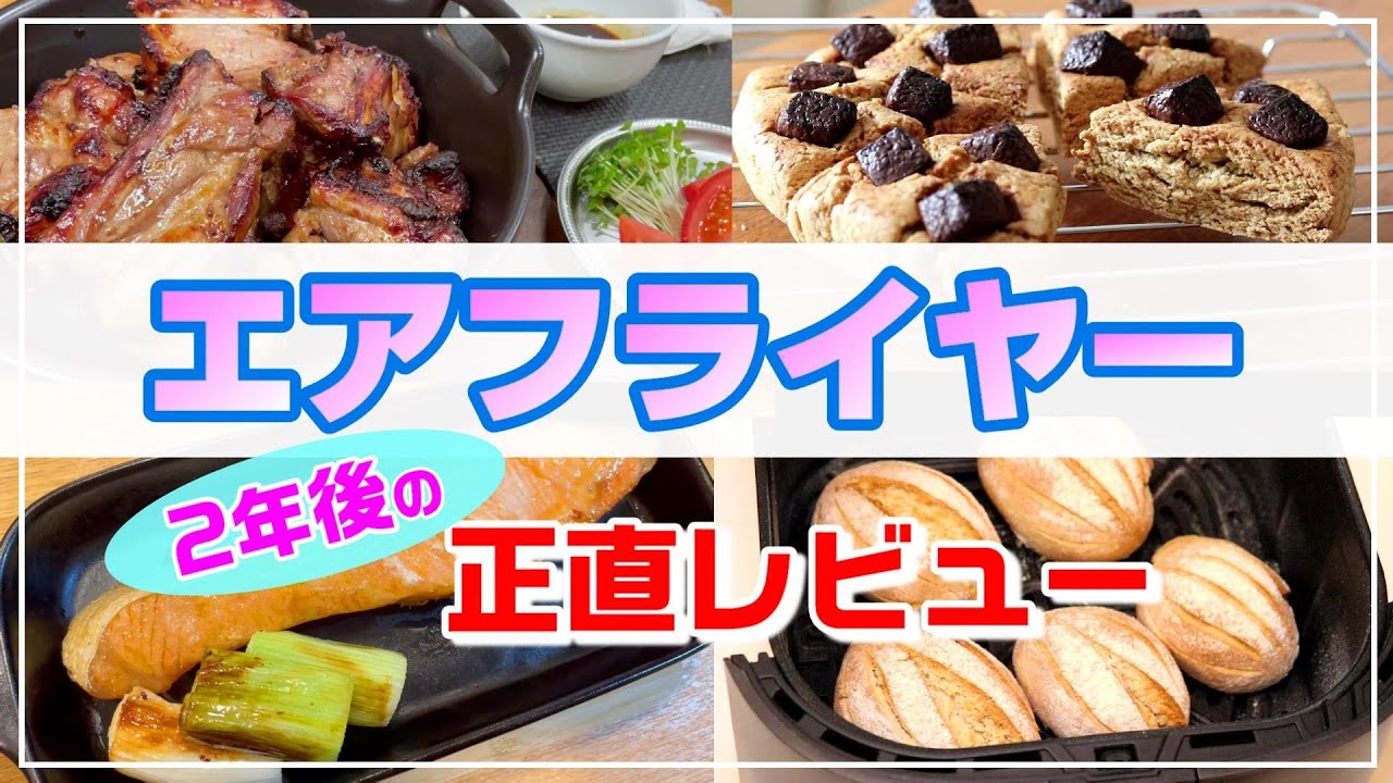 ぶっちゃけムダ？あの日から2年半、今どうなってる？【エアフライヤー