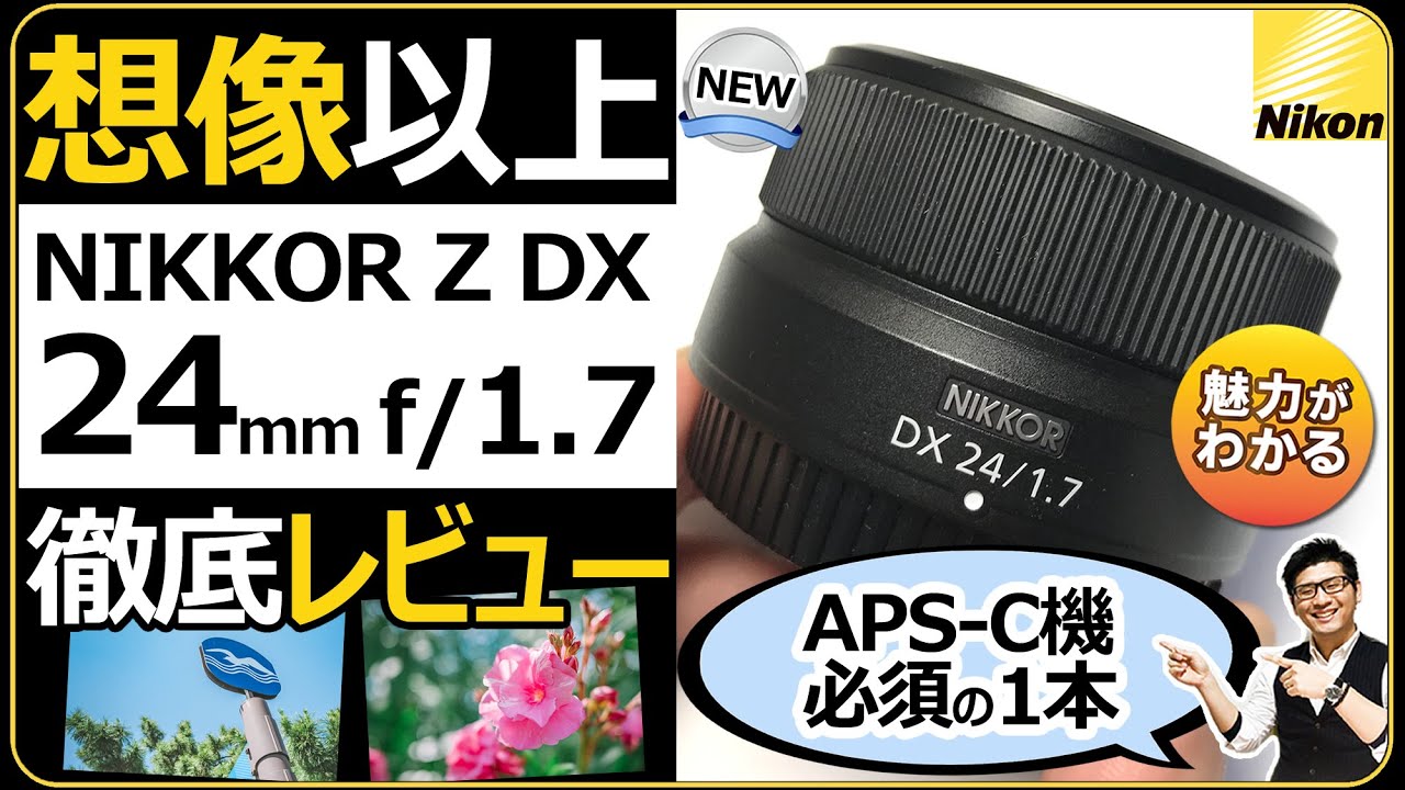 NIKKOR Z DX 24mm f/1.7 【Nikon ミラーレス一眼カメラ APS-Cに