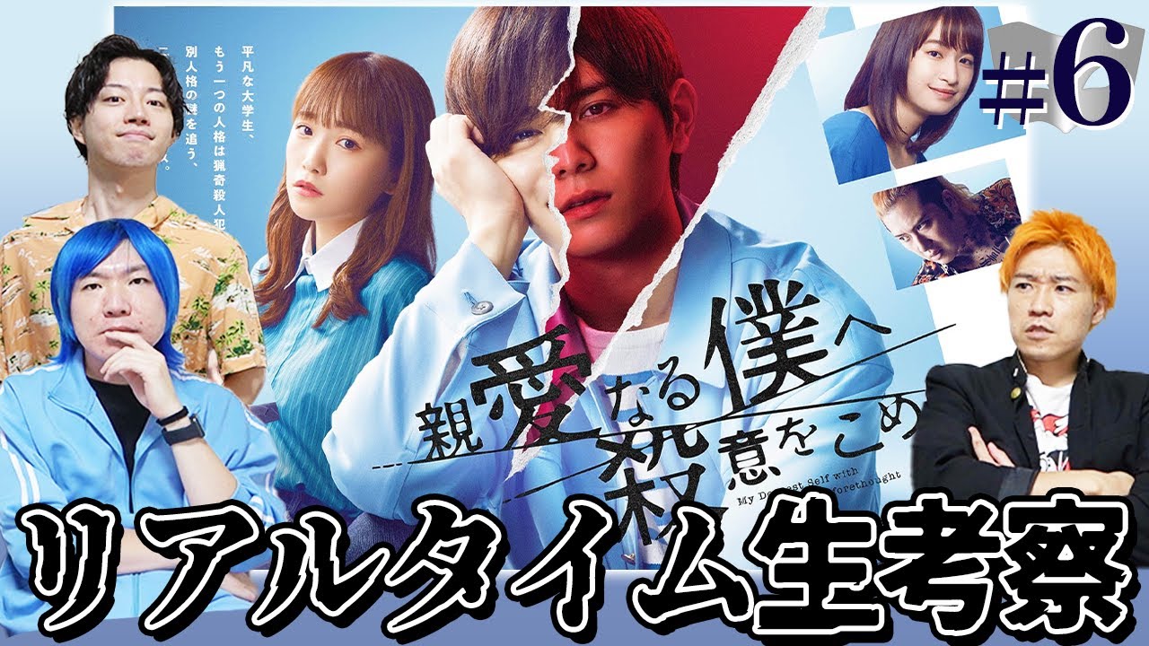 親愛なる僕へ殺意をこめて】第6話 B一様降臨！！二重人格サスペンスを