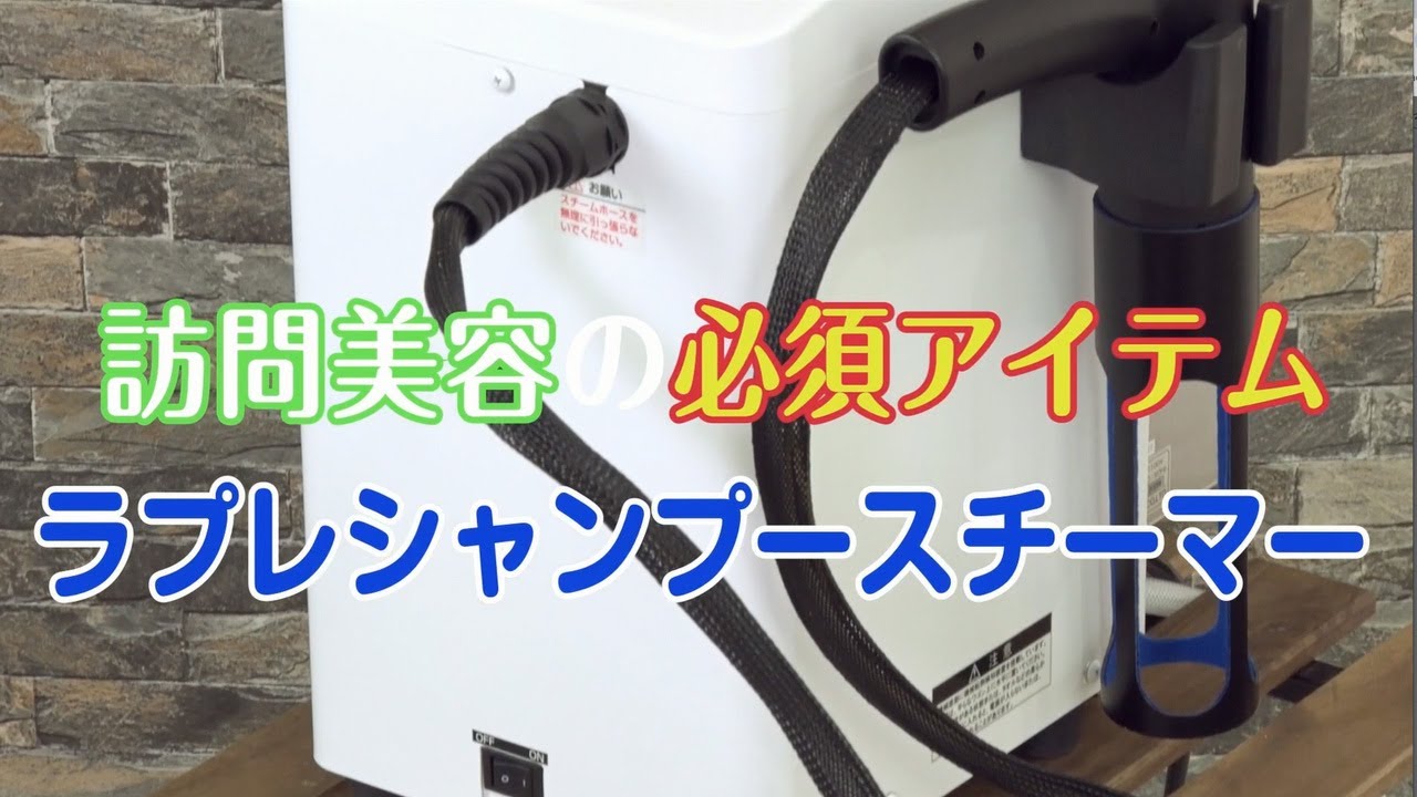 訪問美容】美容室 SK trust 店でラプレ シャンプースチーマー講習会