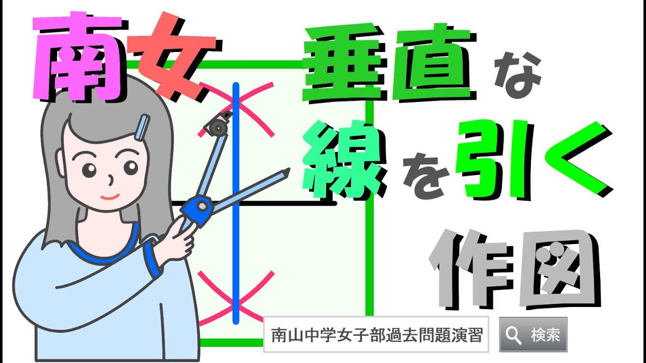 南山女子、垂直な線を引く作図の問題を解きます。南山中学女子部の作図