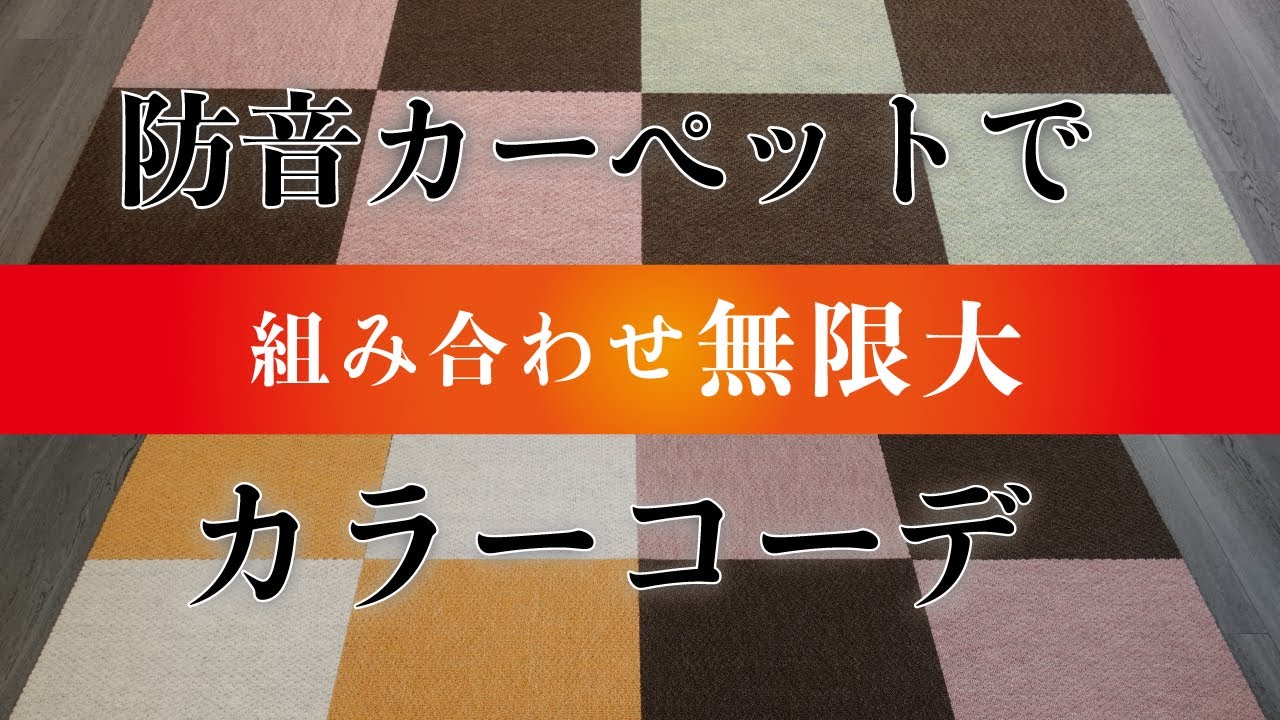 組み合わせ無限大】防音カーペット「静床ライト」のカラーラインナップ