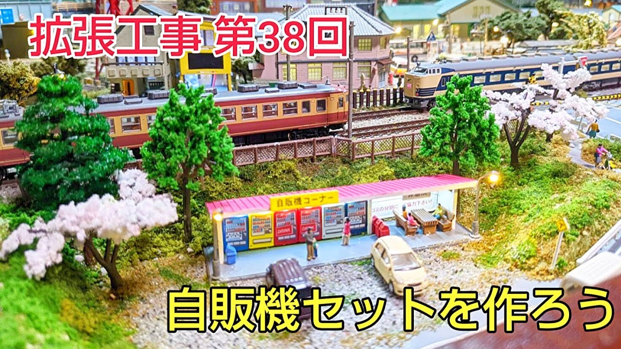 レイアウトにジオコレ自動販売機を製作 [鉄道模型、ジオラマ ] - YouTube