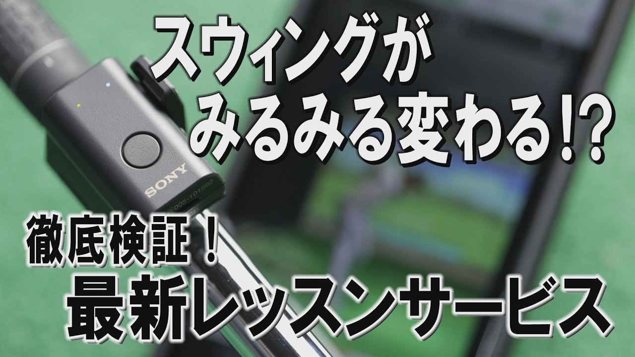 スウィングがみるみる変わる！？最新レッスンサービス「スマートゴルフ