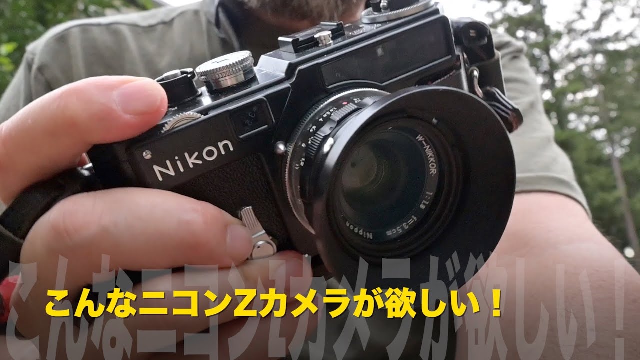 こんなニコンZカメラが欲しい！ - YouTube