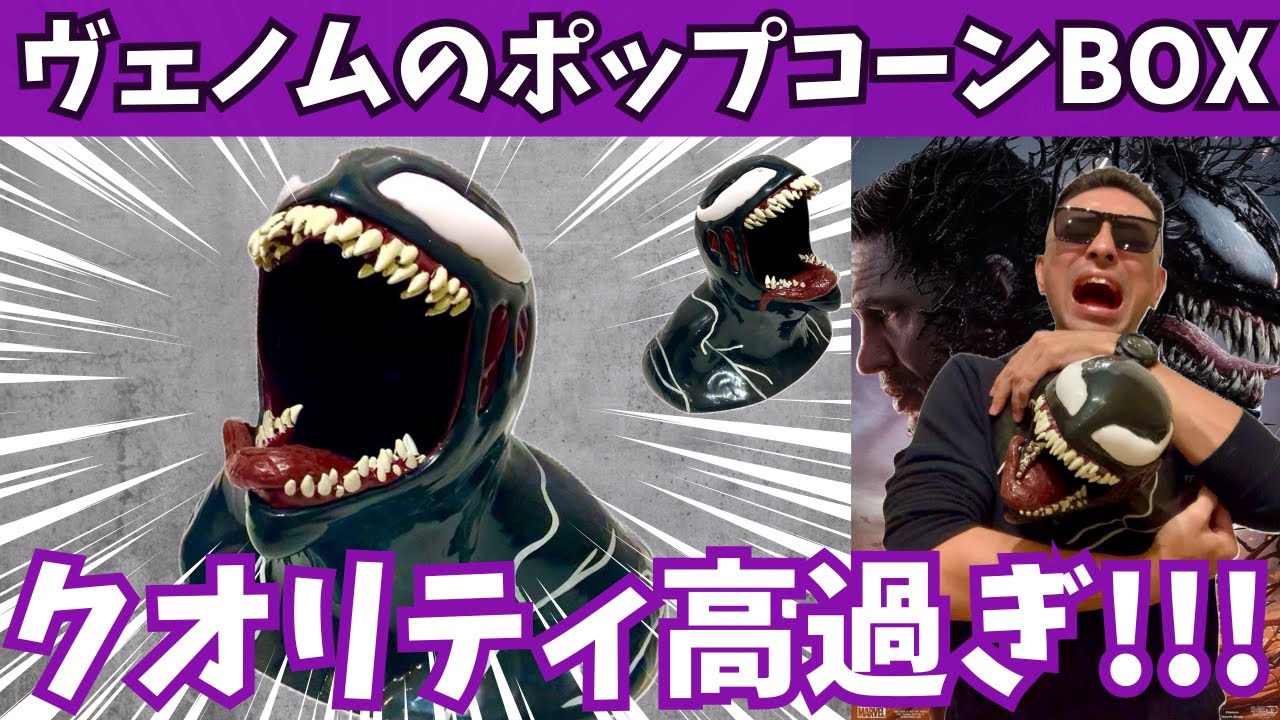 ヴェノムのポップコーンBOX紹介『ヴェノム・ザ・ラストダンス』グッズ