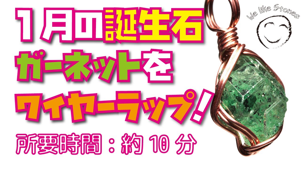 簡単10分！自然のままの原石をワイヤーラッピングでペンダントに加工