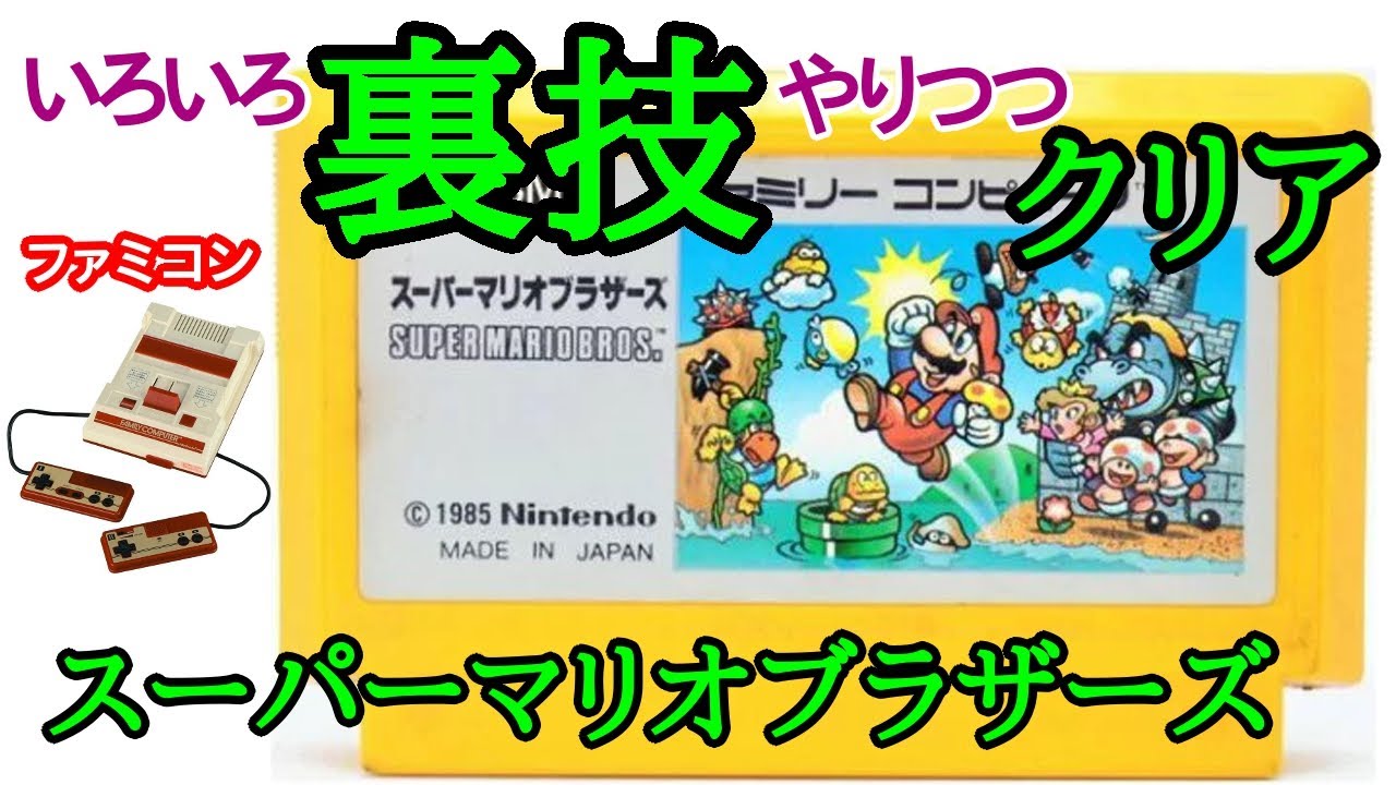スーパーマリオブラザーズ (いろいろ裏技をやりつつクリア)(1985年