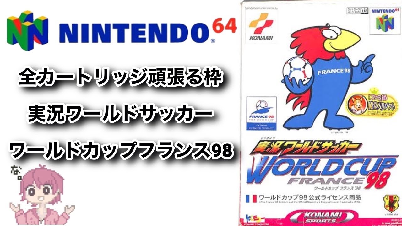 ニンテンドウ64全部やる】 34本目 実況ワールドサッカー ワールド