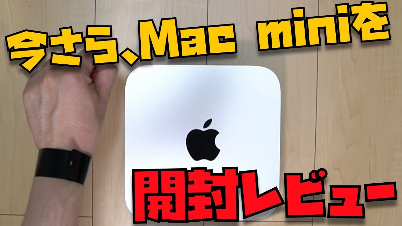 絶対に気持ち悪いと思ってはいけないM1 Mac mini開封レビュー - YouTube