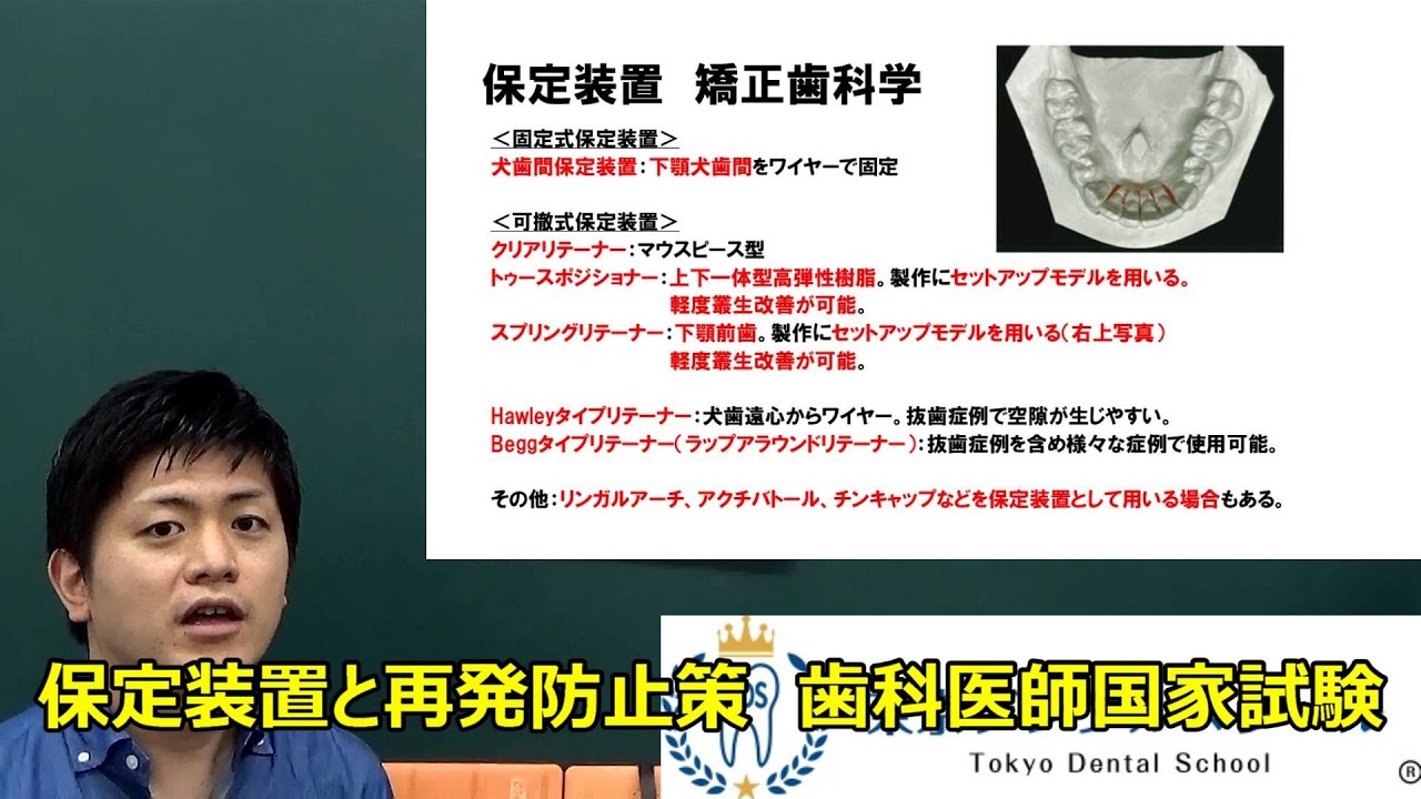 保定装置と再発防止 歯科医師国家試験対策の矯正歯科学 - YouTube