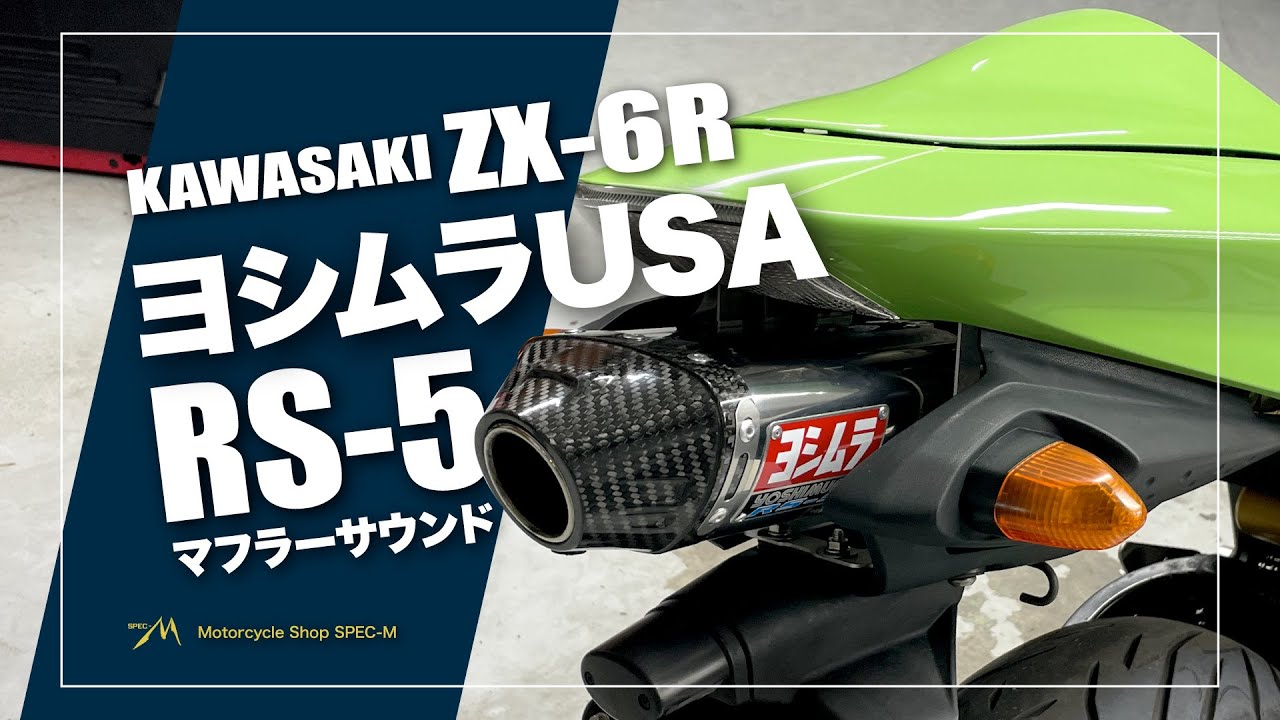 マフラー音】 ヨシムラUSA RS-5 ステンレス スリップオン マフラー