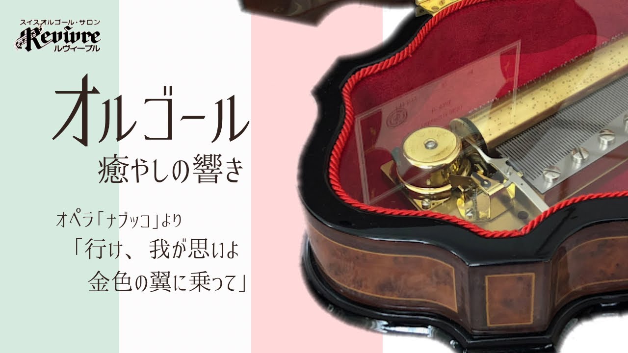 ナブッコ】スイス・リュージュ社製3曲72弁オルゴール/Nabucco / Reuge