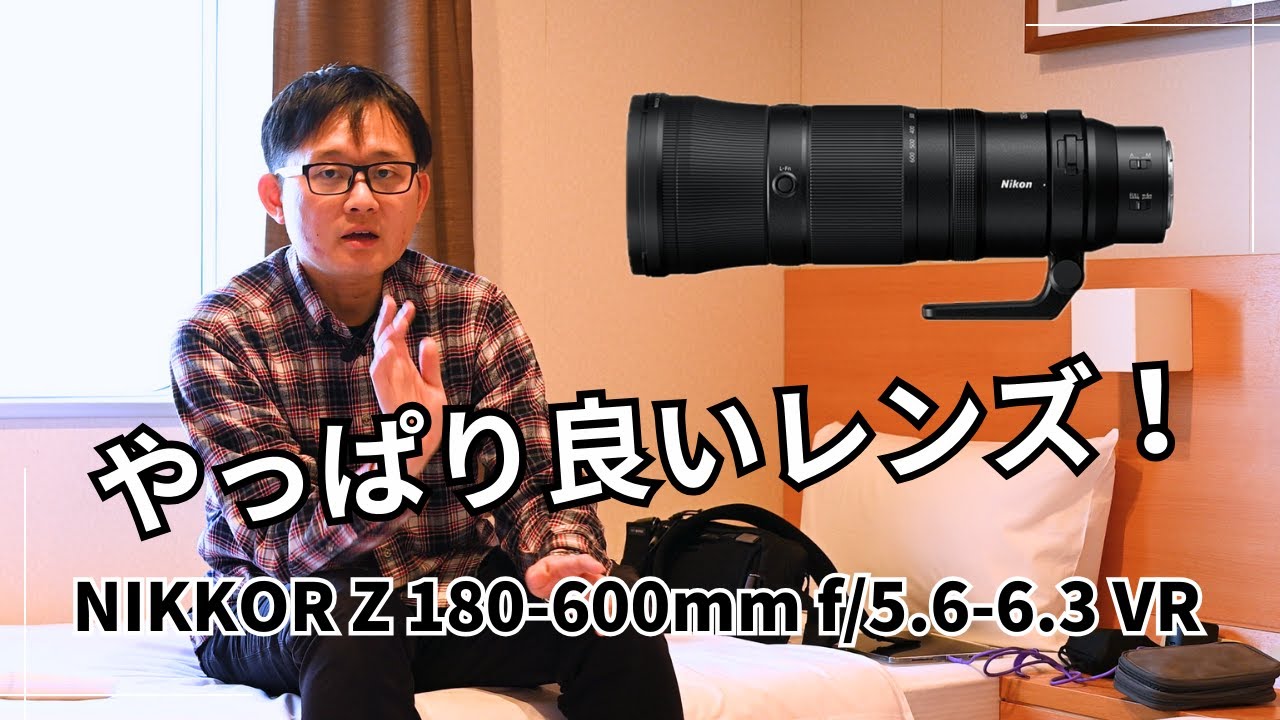 NIKKOR Z 180-600mm f/5.6-6.3 VR 良いですよね！ - YouTube