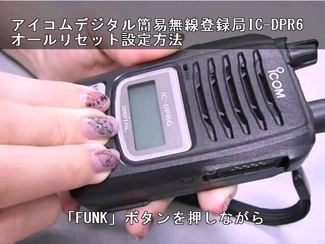 アイコム製のデジタル簡易無線登録局 IC-DPR6 オールリセット設定方法