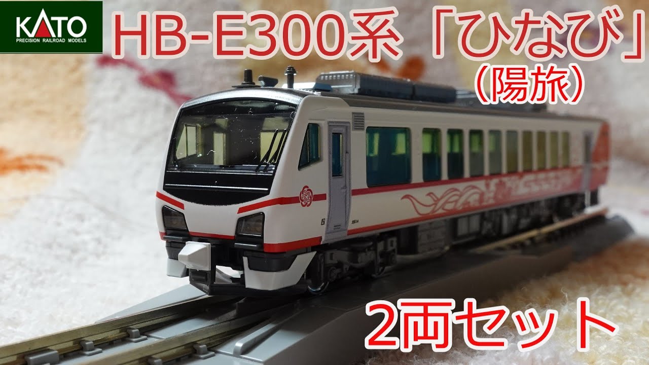 KATO：HB-E300系「ひなび」2両セット（Nゲージ） - YouTube