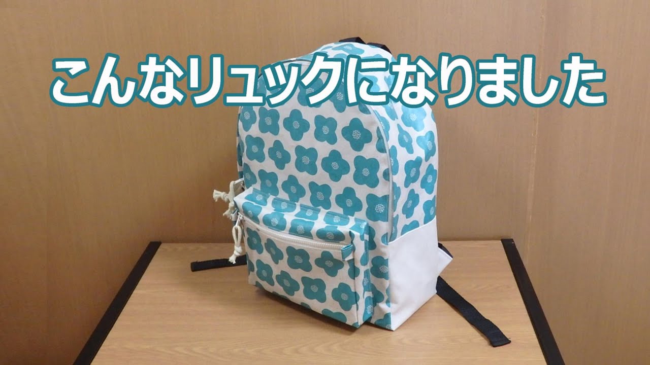 こんなリュックになりました 型紙紹介 - YouTube