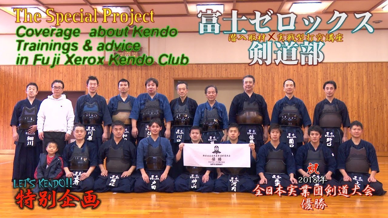 必見‼】LET'S KENDO特別企画【富士ゼロックス剣道部・潜入取材&実戦型