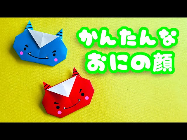 節分の折り紙】簡単な鬼（おに）の顔の折り方を音声解説付☆Origami