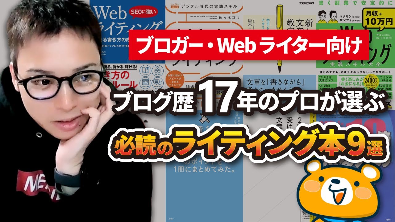 Webライター、ブロガー必読】プロが厳選したおすすめのライティング本9