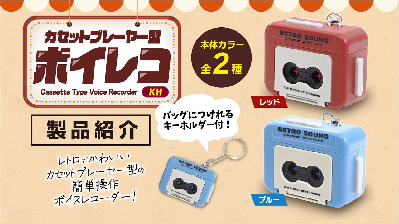 おもちゃ】レトロでかわいく音声録音！「カセットプレーヤー型ボイレコ