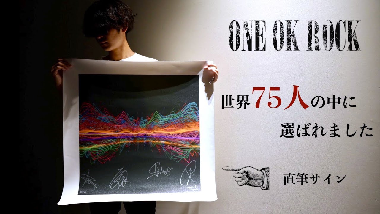 ONE OK ROCK】世界に75枚！本人直筆サイン音波アート開封します - YouTube