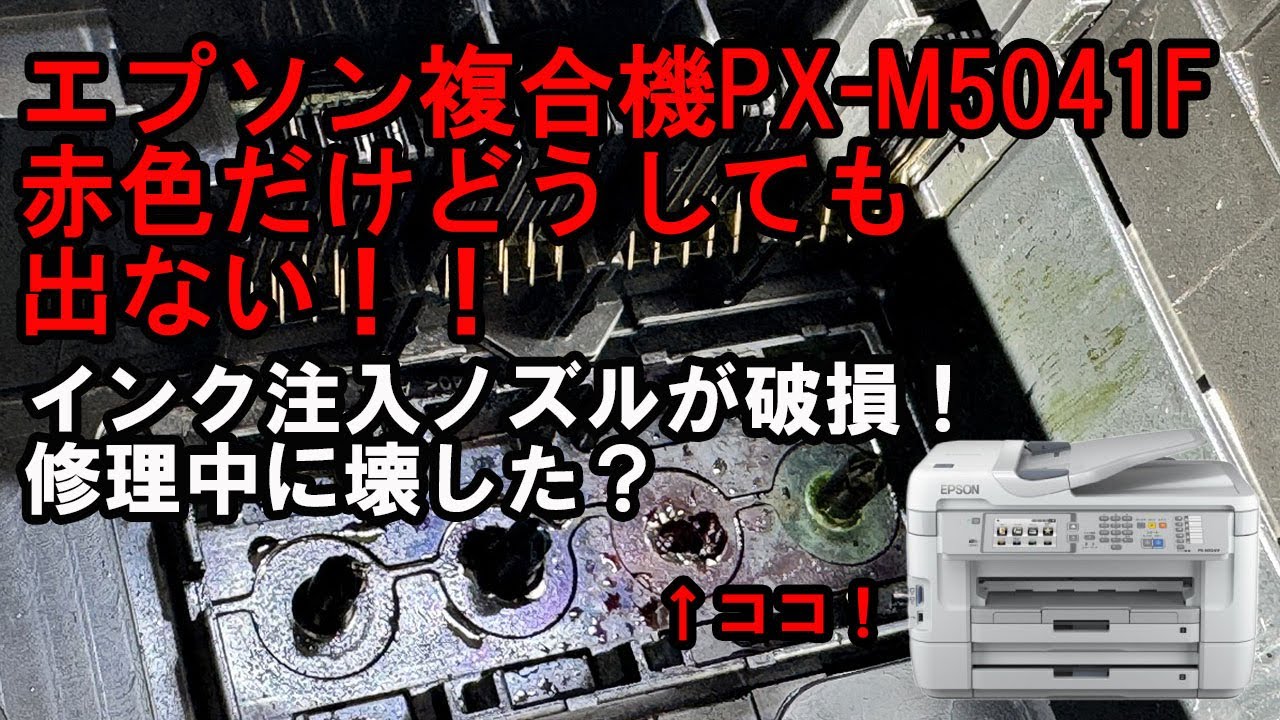 プリンター①】PXM5041F壊れる！ 修復作戦すべて失敗 インク注入の突起