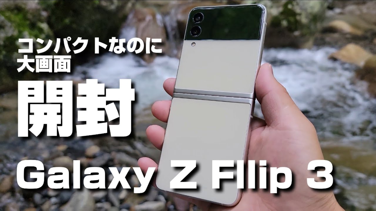 ロマン！Galaxy Z Flip 3をレビュー！コンパクトなのに大画面の