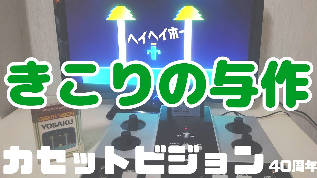 カセットビジョン40周年！おら、きこりの与作！ヘイヘイホー！レトロ