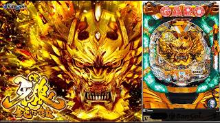 2/19 金色に輝く CR牙狼金色になれXX 〖パチンコ実機配信〗【LIVE