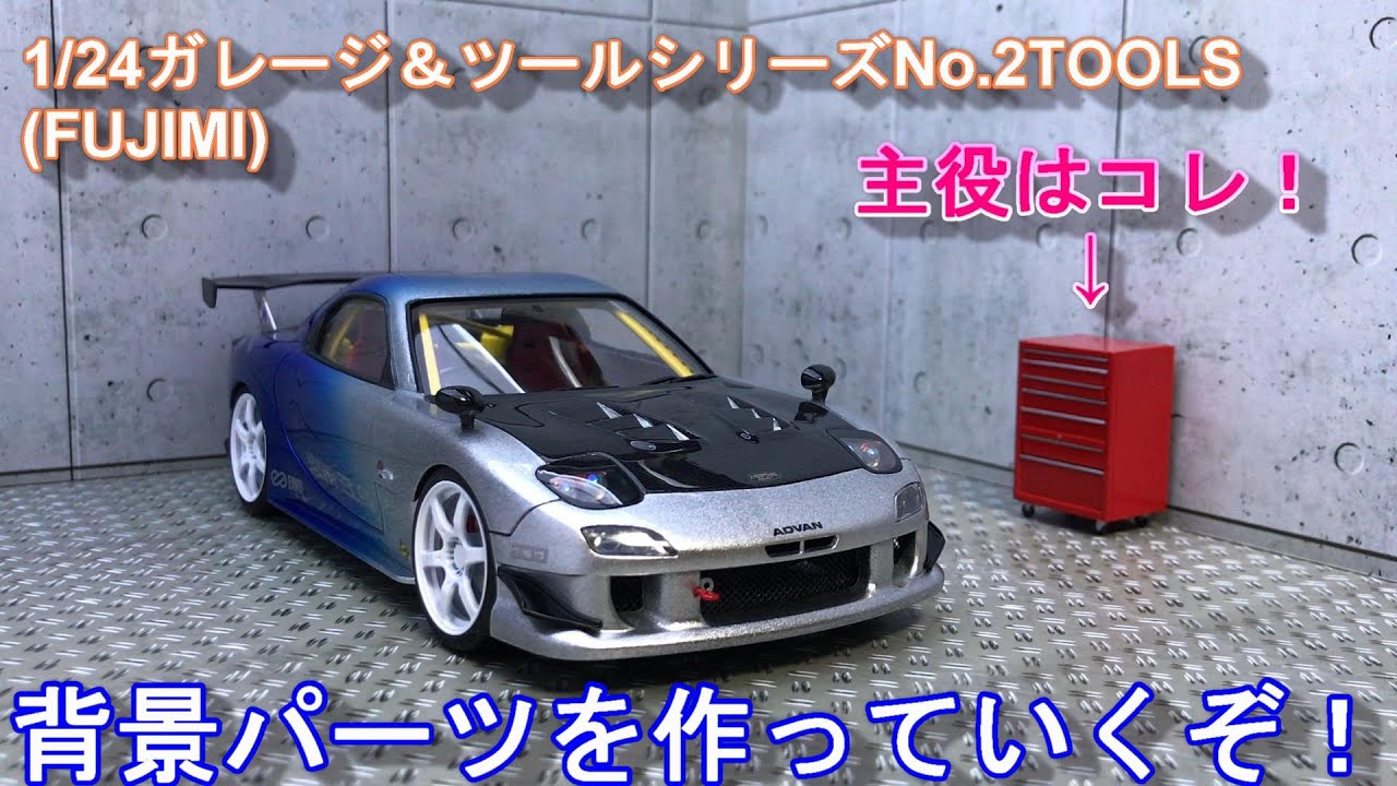 1 1/24ガレージ＆ツールシリーズNo.2 FUJIMI ジオラマ？背景パーツを