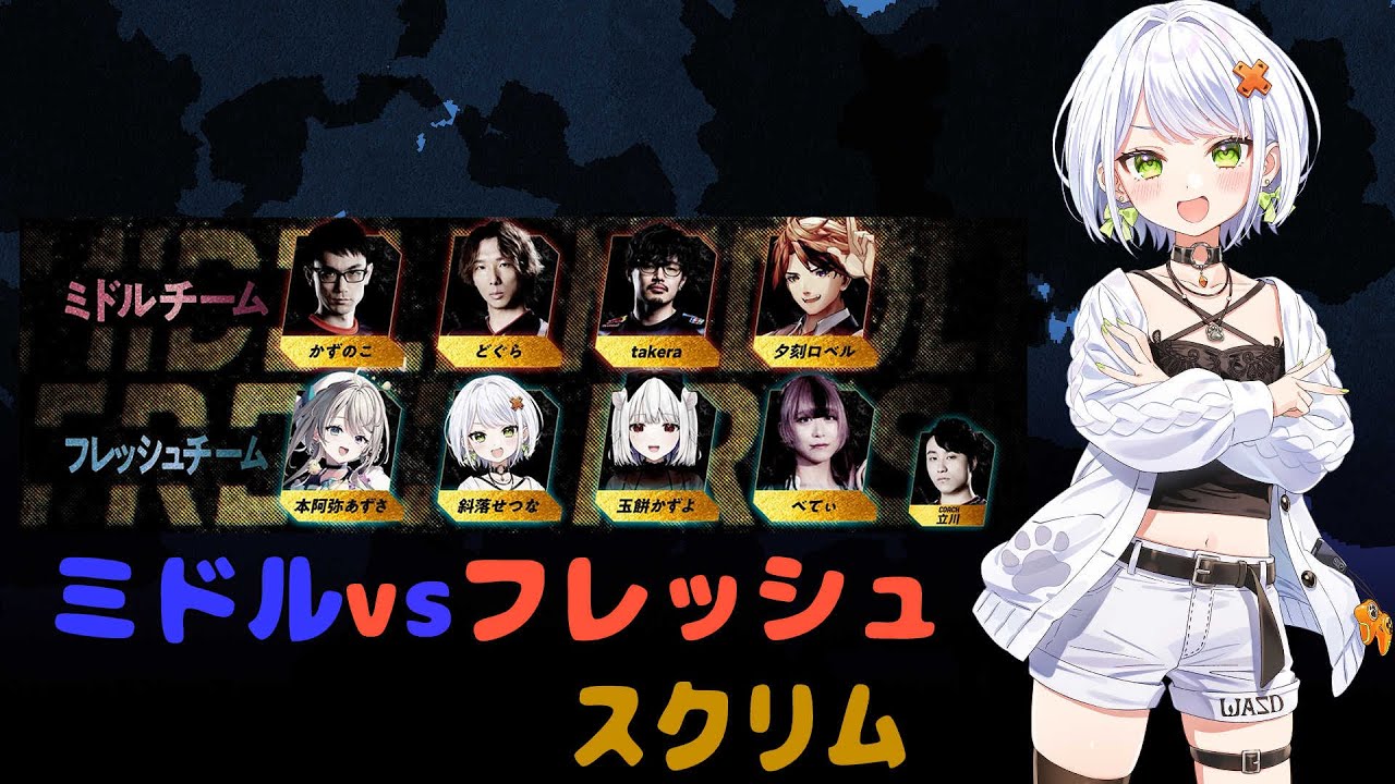 スト6】#あじゅフェス 敬老杯のフレッシュ vs ミドルのスクリムに参加