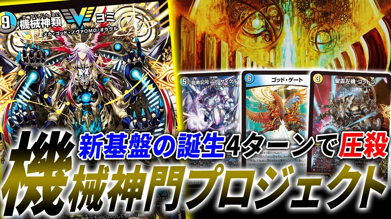 神のデッキ†は新たなステージへ…。”機械神類ヨミ”の登場で新基盤誕生
