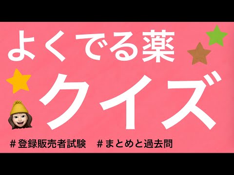きくりんの登販試験勉強会 - YouTube