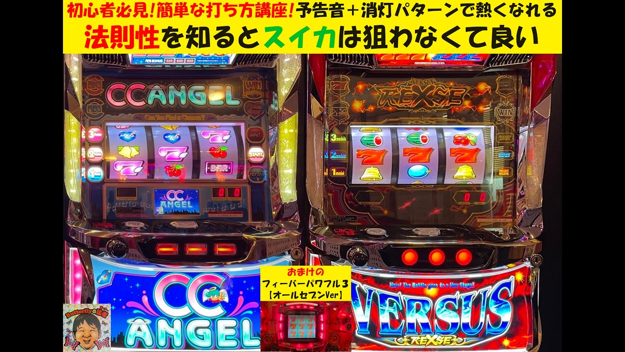 初心者でも簡単に打てる😁バーサスリヴァイズ【設定6】😎予告音・消灯