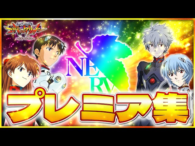 エヴァンゲリオン~未来への咆哮~】2024年プレミア集！！！エヴァ15の激
